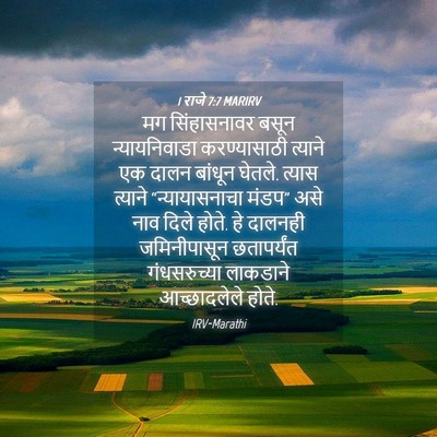 Picture 04 - 1 राजे 7:7 MARIRV - मग सिंहासनावर - Bible Verse Picture