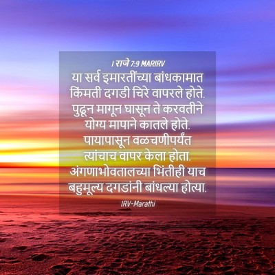 Picture 04 - 1 राजे 7:9 MARIRV - या सर्व - Bible Verse Picture