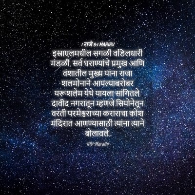 Picture 04 - 1 राजे 8:1 MARIRV - इस्राएलमधील सगळी - Bible Verse Picture