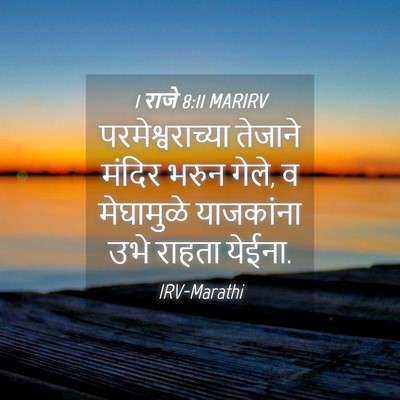 Picture 04 - 1 राजे 8:11 MARIRV - परमेश्वराच्या - Bible Verse Picture