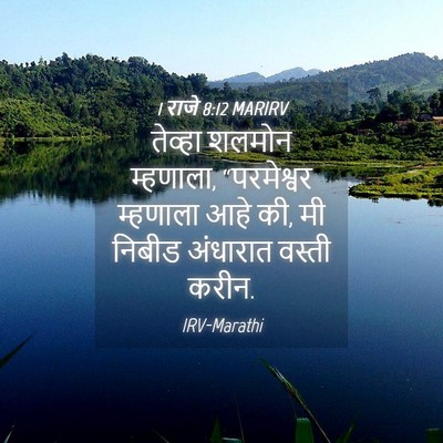 Picture 04 - 1 राजे 8:12 MARIRV - तेव्हा शलमोन - Bible Verse Picture