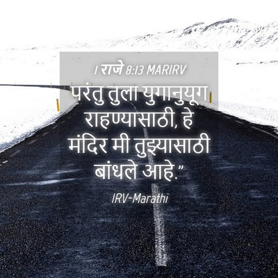 Picture 04 - 1 राजे 8:13 MARIRV - परंतु तुला - Bible Verse Picture