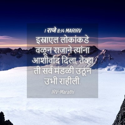 Picture 04 - 1 राजे 8:14 MARIRV - इस्राएल लोकांकडे - Bible Verse Picture