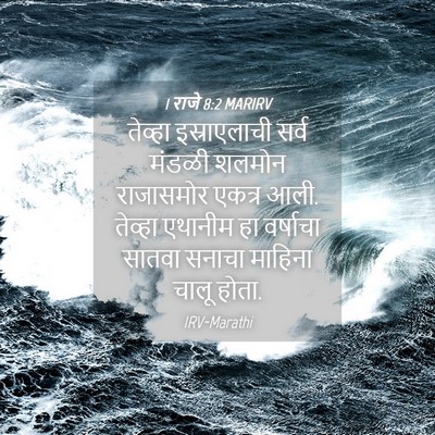 Picture 04 - 1 राजे 8:2 MARIRV - तेव्हा इस्राएलाची - Bible Verse Picture