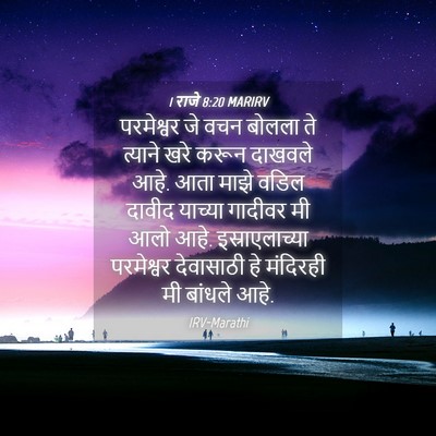 Picture 04 - 1 राजे 8:20 MARIRV - परमेश्वर जे वचन - Bible Verse Picture