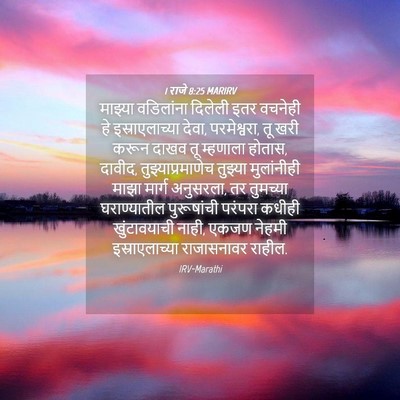 Picture 04 - 1 राजे 8:25 MARIRV - माझ्या वडिलांना - Bible Verse Picture