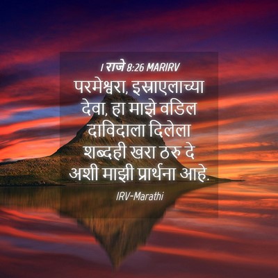 Picture 04 - 1 राजे 8:26 MARIRV - परमेश्वरा, - Bible Verse Picture