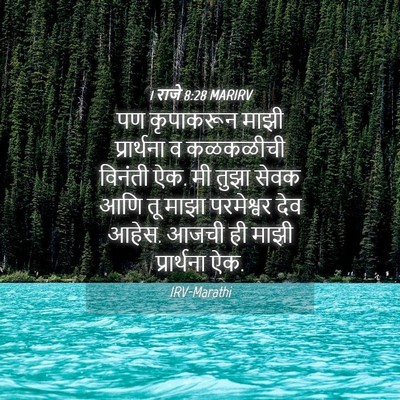 Picture 04 - 1 राजे 8:28 MARIRV - पण कृपाकरून माझी - Bible Verse Picture
