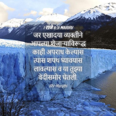 Picture 04 - 1 राजे 8:31 MARIRV - जर एखादया - Bible Verse Picture