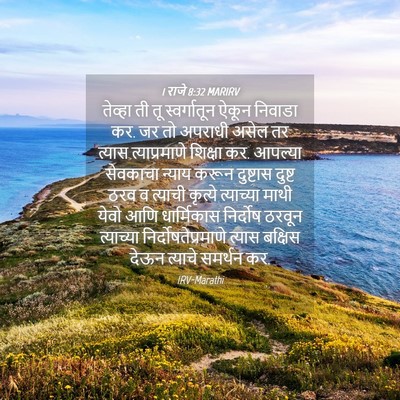 Picture 04 - 1 राजे 8:32 MARIRV - तेव्हा ती तू - Bible Verse Picture