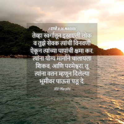 Picture 04 - 1 राजे 8:36 MARIRV - तेव्हा स्वर्गातून - Bible Verse Picture