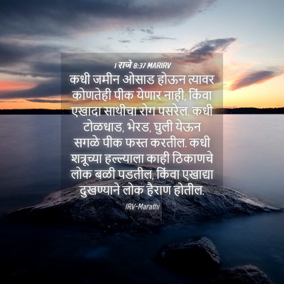 Picture 04 - 1 राजे 8:37 MARIRV - कधी जमीन ओसाड होऊन - Bible Verse Picture