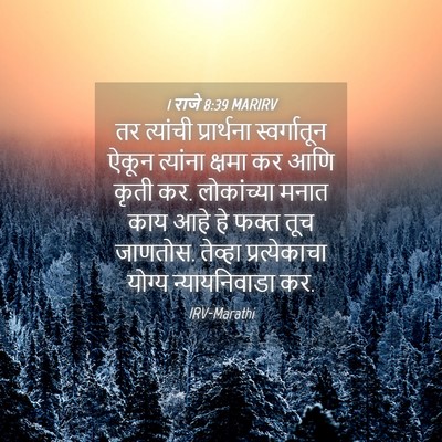 Picture 04 - 1 राजे 8:39 MARIRV - तर त्यांची - Bible Verse Picture