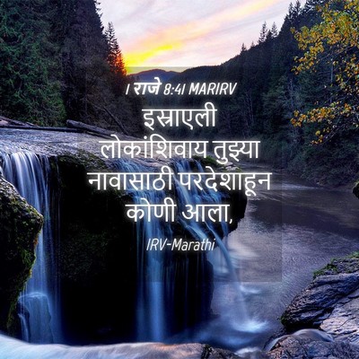 Picture 04 - 1 राजे 8:41 MARIRV - इस्राएली - Bible Verse Picture