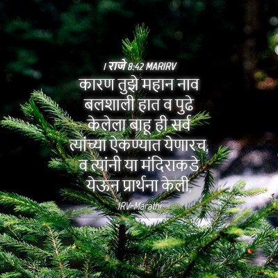 Picture 04 - 1 राजे 8:42 MARIRV - कारण तुझे महान नाव - Bible Verse Picture