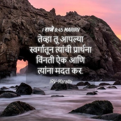 Picture 04 - 1 राजे 8:45 MARIRV - तेव्हा तू आपल्या - Bible Verse Picture