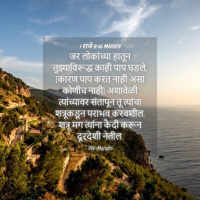 Picture 04 - 1 राजे 8:46 MARIRV - जर लोकांच्या - Bible Verse Picture