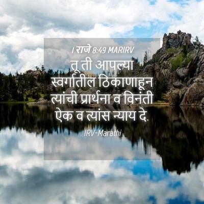 Picture 04 - 1 राजे 8:49 MARIRV - तू ती आपल्या - Bible Verse Picture