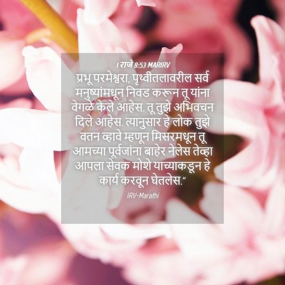 Picture 04 - 1 राजे 8:53 MARIRV - प्रभू परमेश्वरा, - Bible Verse Picture