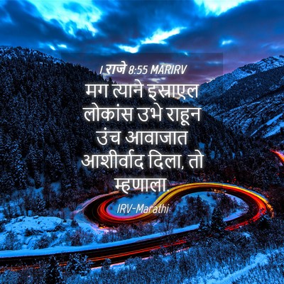 Picture 04 - 1 राजे 8:55 MARIRV - मग त्याने इस्राएल - Bible Verse Picture