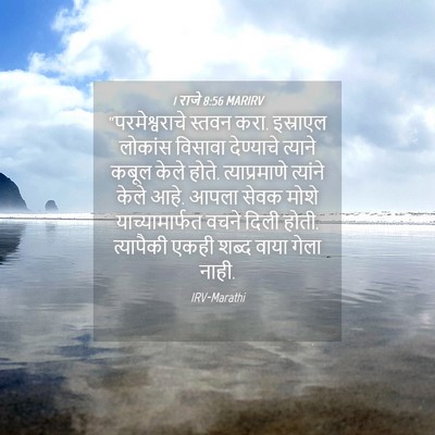 Picture 04 - 1 राजे 8:56 MARIRV - “परमेश्वराचे - Bible Verse Picture