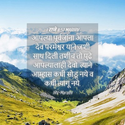 Picture 04 - 1 राजे 8:57 MARIRV - आपल्या पूर्वजांना - Bible Verse Picture