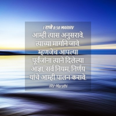 Picture 04 - 1 राजे 8:58 MARIRV - आम्ही त्यास - Bible Verse Picture