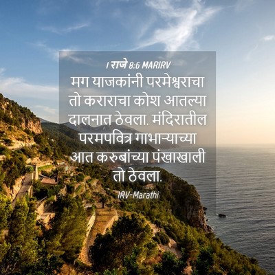 Picture 04 - 1 राजे 8:6 MARIRV - मग याजकांनी - Bible Verse Picture