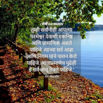 Picture 04 - 1 राजे 8:61 MARIRV - तुम्ही सर्वांनीही - Bible Verse Picture