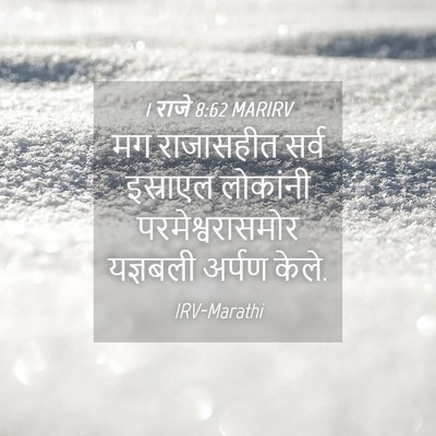 Picture 04 - 1 राजे 8:62 MARIRV - मग राजासहीत सर्व - Bible Verse Picture