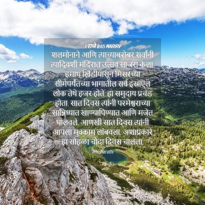Picture 04 - 1 राजे 8:65 MARIRV - शलमोनाने आणि - Bible Verse Picture
