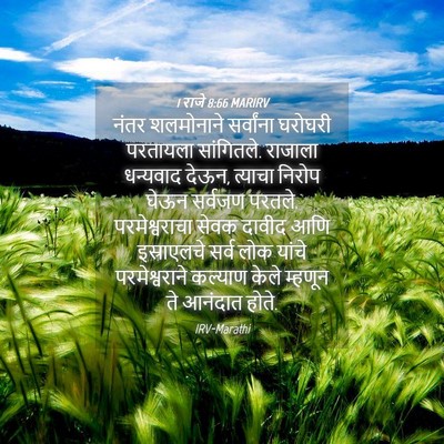 Picture 04 - 1 राजे 8:66 MARIRV - नंतर शलमोनाने - Bible Verse Picture