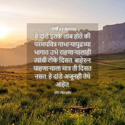 Picture 04 - 1 राजे 8:8 MARIRV - हे दांडे इतके लांब - Bible Verse Picture