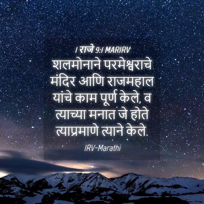 Picture 04 - 1 राजे 9:1 MARIRV - शलमोनाने - Bible Verse Picture