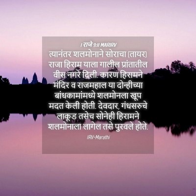 Picture 04 - 1 राजे 9:11 MARIRV - त्यानंतर शलमोनाने - Bible Verse Picture
