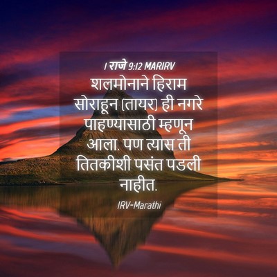 Picture 04 - 1 राजे 9:12 MARIRV - शलमोनाने हिराम - Bible Verse Picture