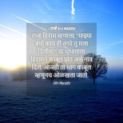 Picture 04 - 1 राजे 9:13 MARIRV - राजा हिराम - Bible Verse Picture