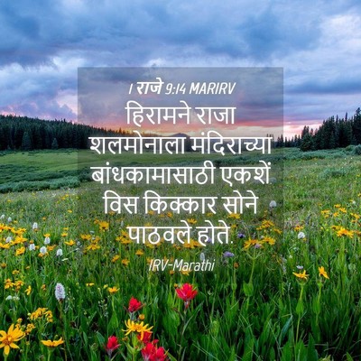Picture 04 - 1 राजे 9:14 MARIRV - हिरामने राजा - Bible Verse Picture