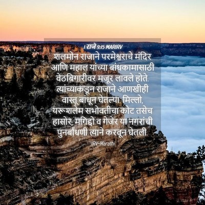 Picture 04 - 1 राजे 9:15 MARIRV - शलमोन राजाने - Bible Verse Picture