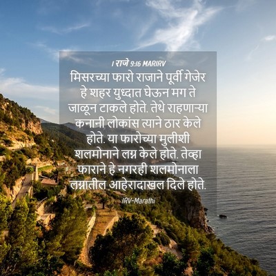 Picture 04 - 1 राजे 9:16 MARIRV - मिसरच्या फारो - Bible Verse Picture