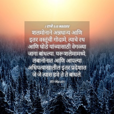 Picture 04 - 1 राजे 9:19 MARIRV - शलमोनाने - Bible Verse Picture