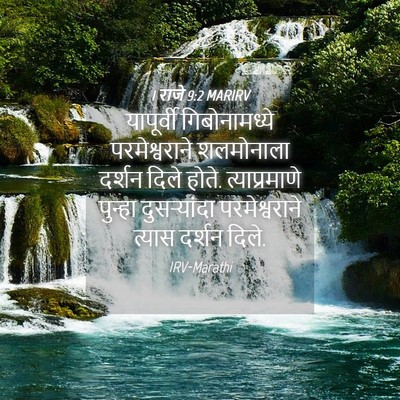 Picture 04 - 1 राजे 9:2 MARIRV - यापूर्वी - Bible Verse Picture