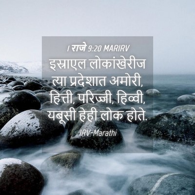 Picture 04 - 1 राजे 9:20 MARIRV - इस्राएल - Bible Verse Picture