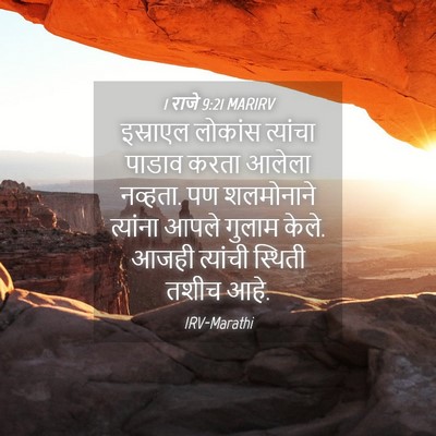 Picture 04 - 1 राजे 9:21 MARIRV - इस्राएल लोकांस - Bible Verse Picture
