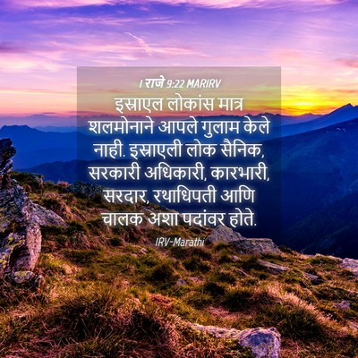 Picture 04 - 1 राजे 9:22 MARIRV - इस्राएल लोकांस - Bible Verse Picture