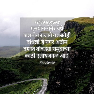 Picture 04 - 1 राजे 9:26 MARIRV - एसयोन-गेबेर येथे - Bible Verse Picture