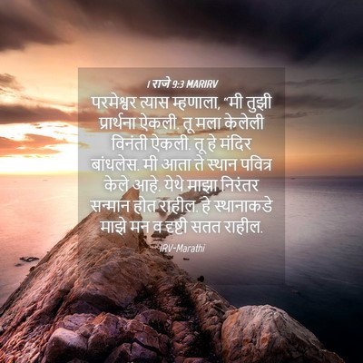 Picture 04 - 1 राजे 9:3 MARIRV - परमेश्वर त्यास - Bible Verse Picture