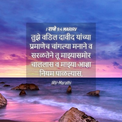 Picture 04 - 1 राजे 9:4 MARIRV - तुझे वडिल दावीद - Bible Verse Picture