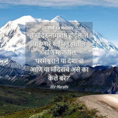 Picture 04 - 1 राजे 9:8 MARIRV - हे मंदिर नामशेष - Bible Verse Picture