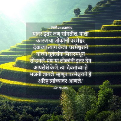 Picture 04 - 1 राजे 9:9 MARIRV - यावर इतर जण - Bible Verse Picture